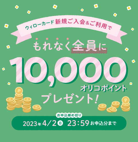 【 2023/2/13（月）～ 2023/4/2（日）まで 】新規ご入会＆ご利用でもれなく全員に10,000円オリコポイントプレゼント！