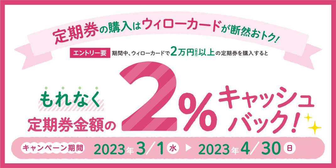 【 2023/3/1（水）～ 2023/4/30（日）まで 】ウィローカード定期券購入キャンペーン