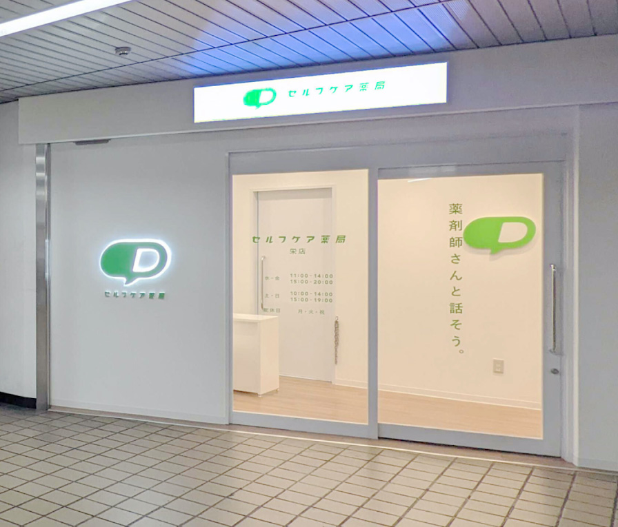 セルフケア薬局 栄店