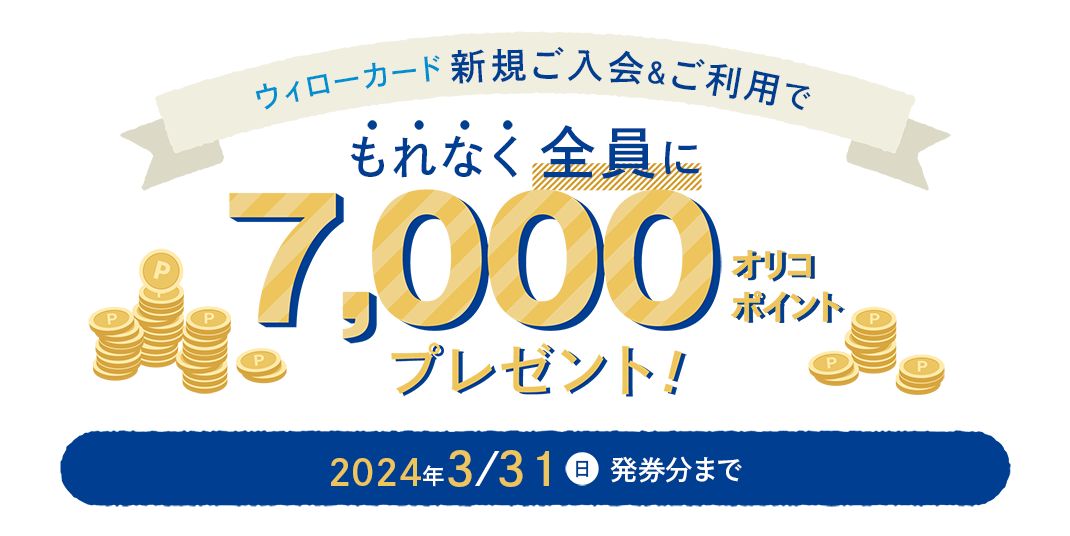 【 2023/9/29（金）～ 2024/3/31（日）まで 】新規ご入会＆ご利用でもれなく全員に7,000オリコポイントプレゼント！