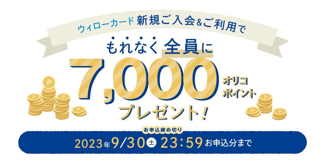 【 2023/4/3（月）～ 2023/9/30（土）まで 】新規ご入会＆ご利用でもれなく全員に7,000オリコポイントプレゼント！