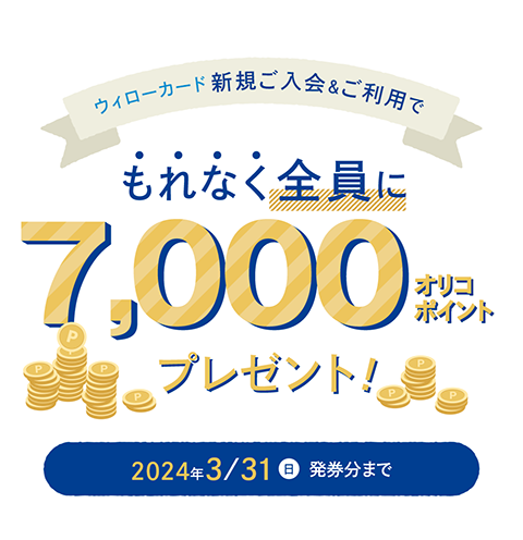 【 2023/9/29（金）～ 2024/3/31（日）まで 】新規ご入会＆ご利用でもれなく全員に7,000オリコポイントプレゼント！