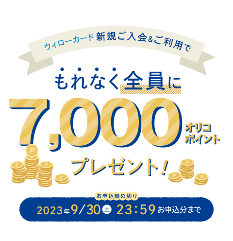 【 2023/4/3（月）～ 2023/9/30（土）まで 】新規ご入会＆ご利用でもれなく全員に7,000オリコポイントプレゼント！