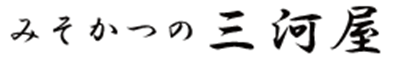 みそかつの三河屋