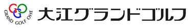 大江グランドゴルフ