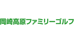 岡崎高原ファミリーゴルフ