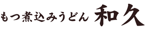 もつ煮込みうどん和久