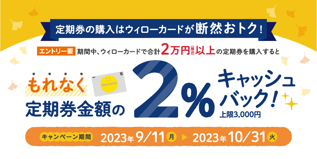 【 2023/9/11（月）～ 2023/10/31（火）まで 】ウィローカード 定期券購入キャンペーン