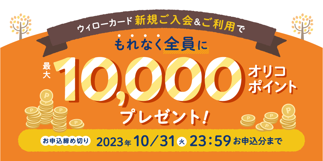 【 2023/9/11（月）～ 2023/10/31（火）まで 】秋の新規入会キャンペーン 最大10,000オリコポイントプレゼント！