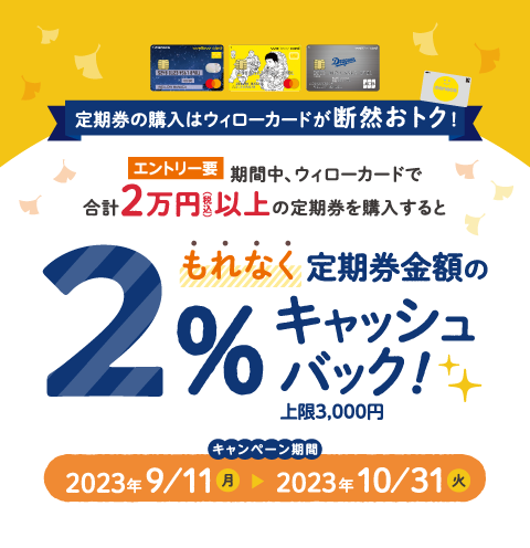【 2023/9/11（月）～ 2023/10/31（火）まで 】ウィローカード 定期券購入キャンペーン
