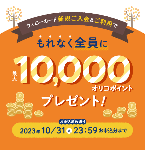 【 2023/9/11（月）～ 2023/10/31（火）まで 】秋の新規入会キャンペーン 最大10,000オリコポイントプレゼント！