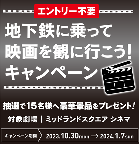 【 2023/10/30（月）～ 2024/1/7（日） 】 地下鉄に乗って映画を観に行こう！キャンペーン実施中！抽選で 15 名様に豪華景品をプレゼント！！