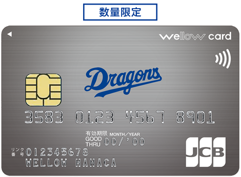 wellow card JCB／中日ドラゴンズデザイン