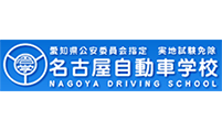 名古屋自動車学校