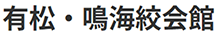 有松 鳴海絞会館