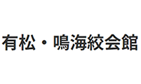 有松 鳴海絞会館