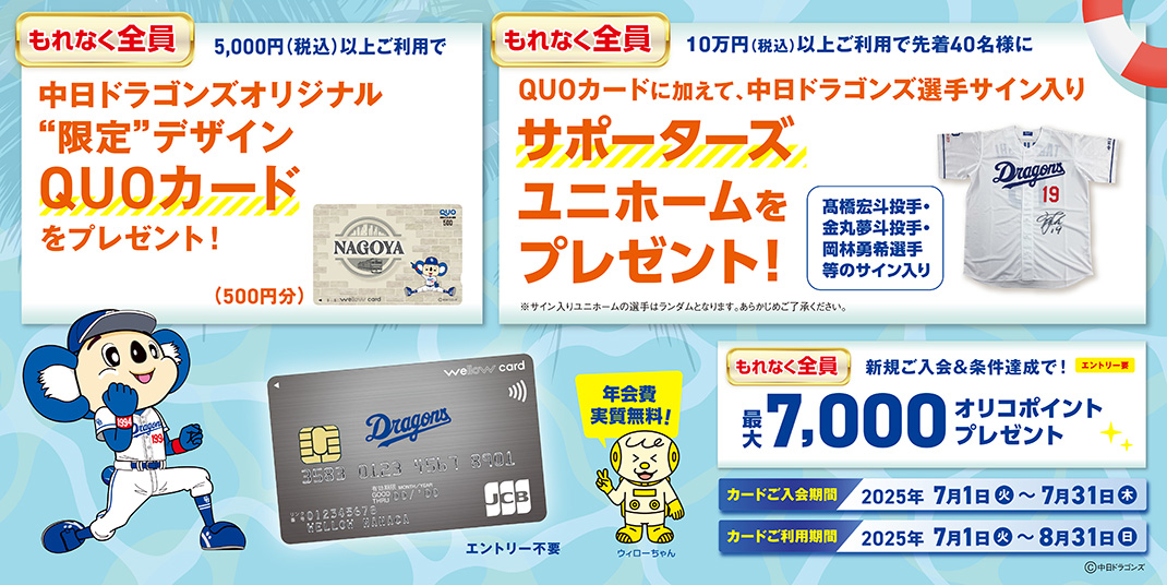 【 2025/7/1（火）～ 2025/7/31（木）まで 】ウィローカードドラゴンズキャンペーン開催中！