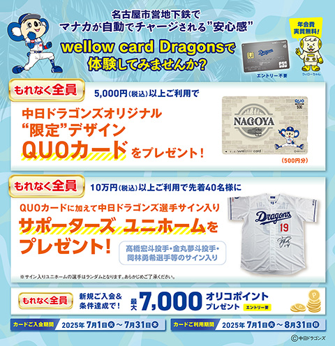 【 2025/7/1（火）～ 2025/7/31（木）まで 】ウィローカードドラゴンズキャンペーン！