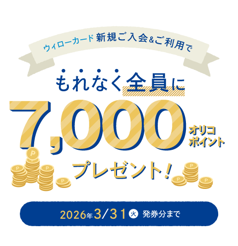 【 2025/10/1（水）～ 2026/3/31（火）まで 】新規ご入会＆ご利用でもれなく全員に7,000オリコポイントプレゼント！