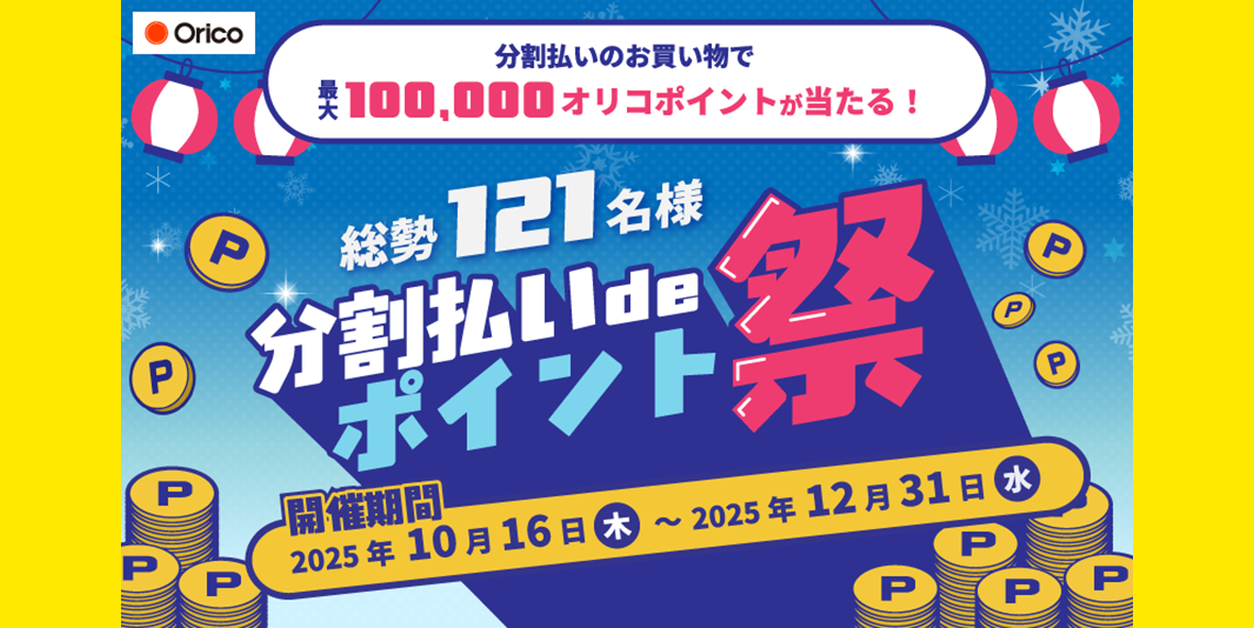 【 2025/10/16（木）～ 2025/12/28（日）まで 】オリコ分割払いキャンペーン！