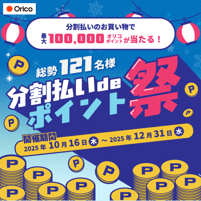 【 2025/10/16（木）～ 2025/12/28（日）まで 】オリコ分割払いキャンペーン！