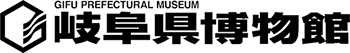 岐阜県博物館