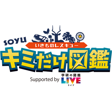 いきものレスキュー キミだけ図鑑