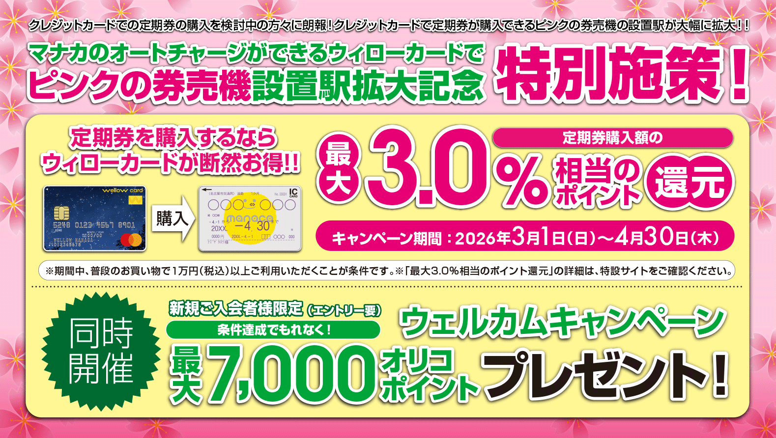 【 2026/3/1（日）～ 2026/4/30（木）まで 】春の定期券購入キャンペーン！