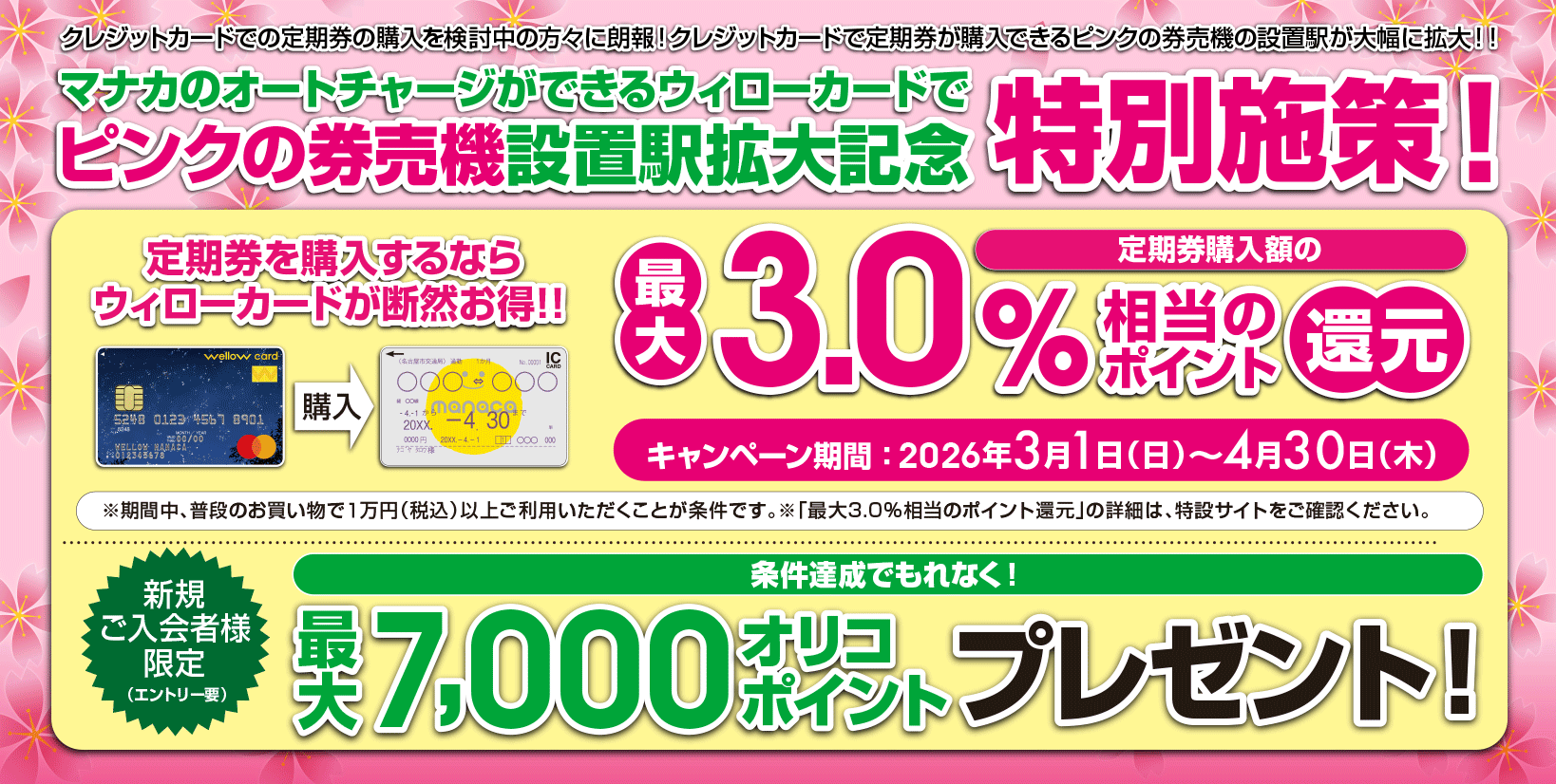 【 2026/3/1（日）～ 2026/4/30（木）まで 】春の定期券購入キャンペーン！