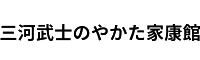 三河武士のやかた家康館