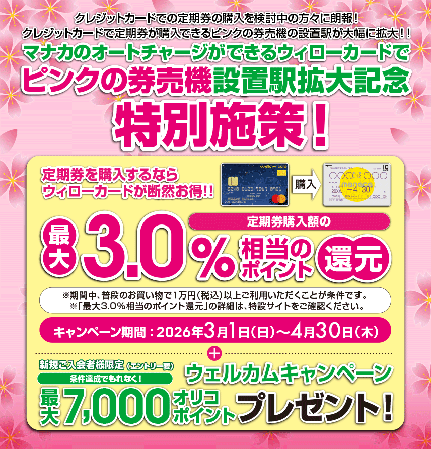 【 2026/3/1（日）～ 2026/4/30（木）まで 】春の定期券購入キャンペーン！