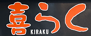 喜らく