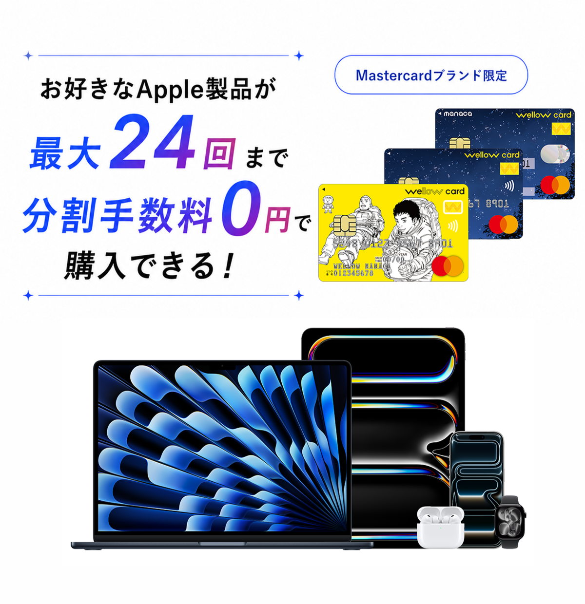 【ウィローカードMastercardブランド限定！】Apple製品が最大24回まで分割手数料0円で購入できる新サービス開始！