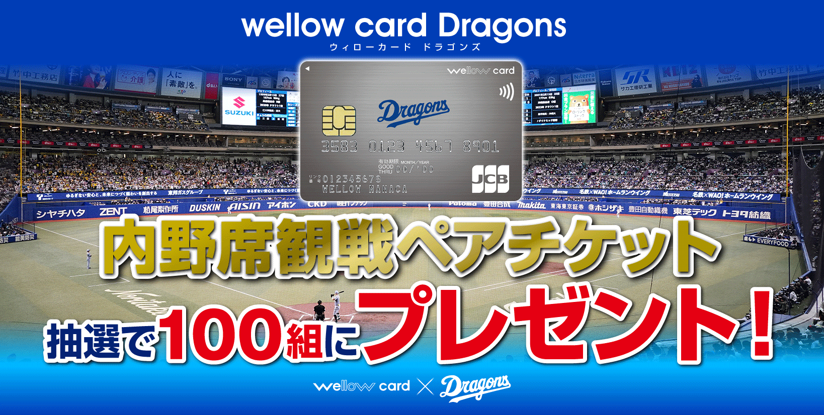 【 2026/5/11（月）～ 7/10（金） 】ウィローカード＿春のドラゴンズキャンペーン！