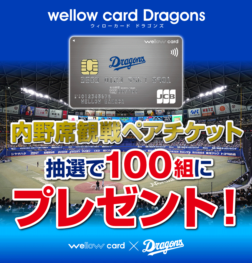 【 2026/5/11（月）～ 7/10（金） 】ウィローカード＿春のドラゴンズキャンペーン！