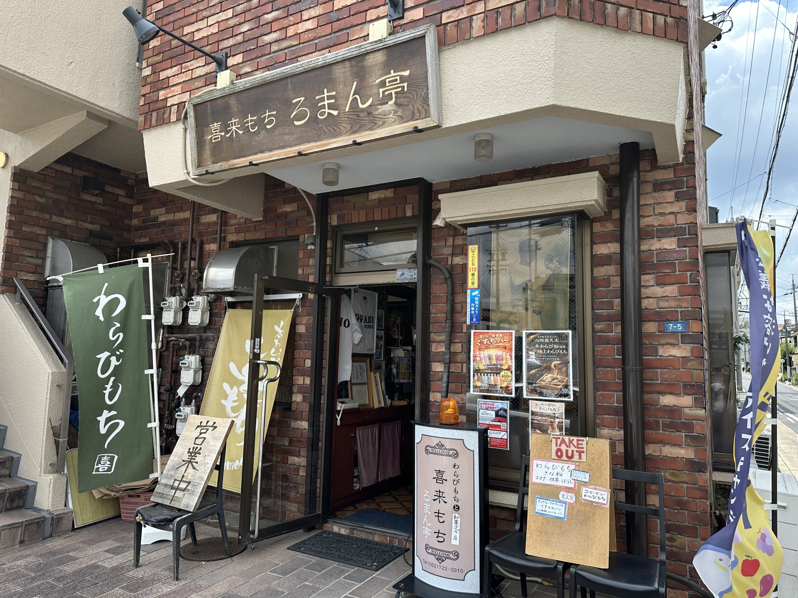 喜来もち ろまん亭
