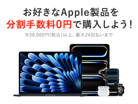 Apple製品 分割無金利
