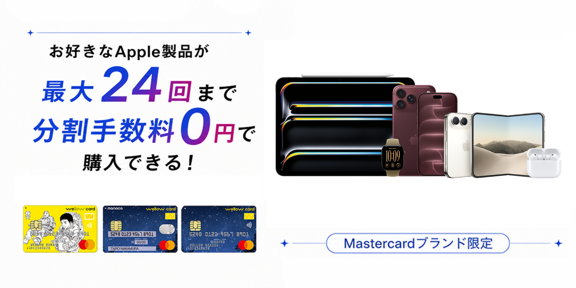 【ウィローカードMastercardブランド限定！】Apple製品が最大24回まで分割手数料0円で購入できる新サービス開始！