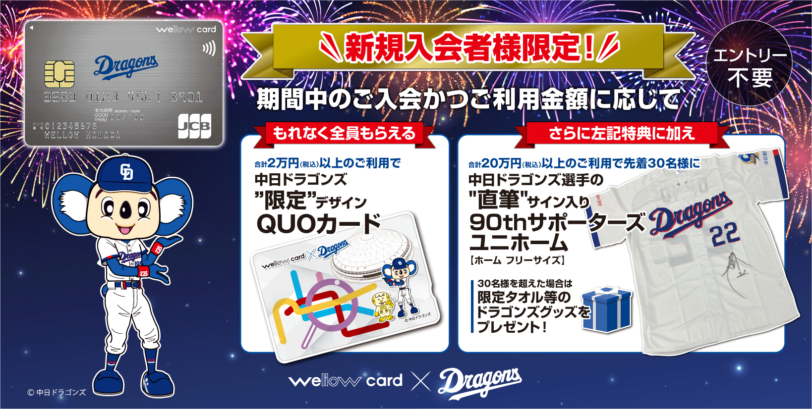 【 2026/7/13（月）～ 9/12（土） 】wellow card Dragons_直筆サイン入りユニホーム&オリジナルQUOカードもれなくもらえるキャンペーン！