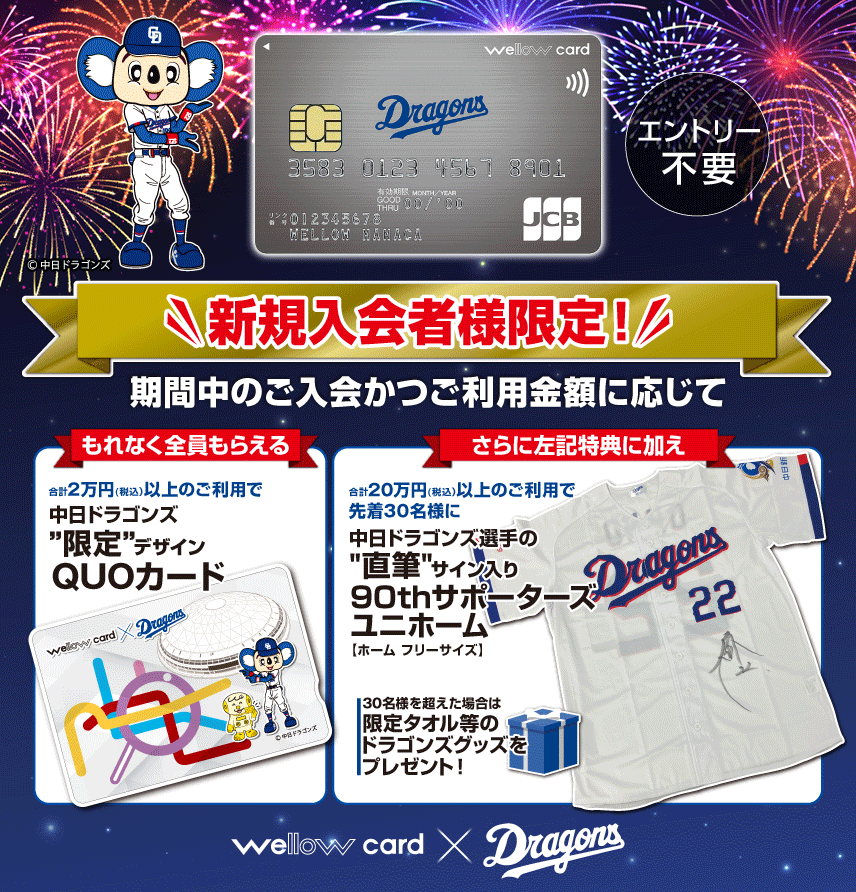 【 2026/7/13（月）～ 9/12（土） 】wellow card Dragons_直筆サイン入りユニホーム&オリジナルQUOカードもれなくもらえるキャンペーン！