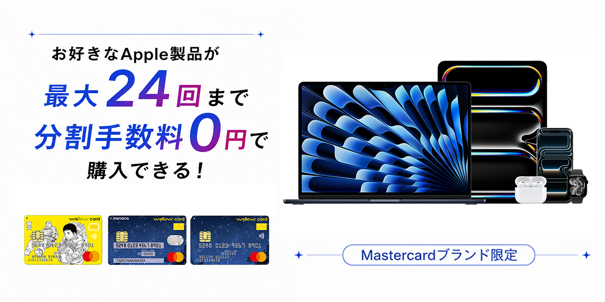 【ウィローカードMastercardブランド限定！】Apple製品が最大24回まで分割手数料0円で購入できる新サービス開始！