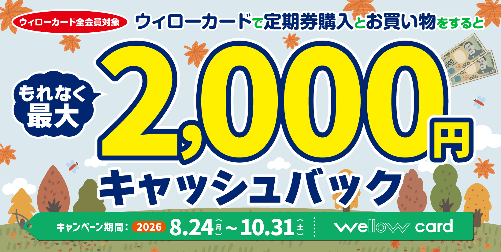 【2026/8/24（月）～10/31（土）】最大2,000円キャッシュバック！ウィローカード定期券購入キャンペーン！