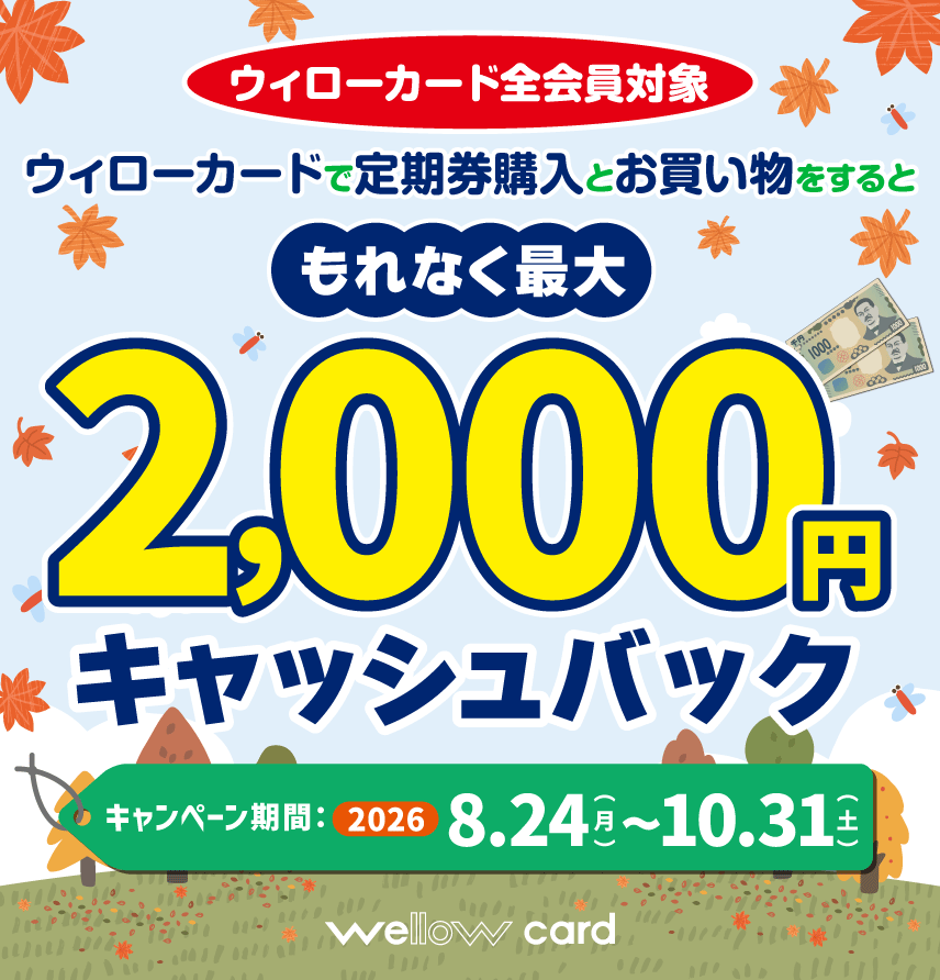 【2026/8/24（月）～10/31（土）】最大2,000円キャッシュバック！ウィローカード定期券購入キャンペーン！