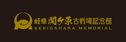 岐阜関ケ原古戦場記念館