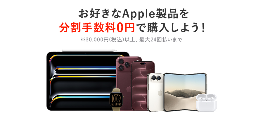 Apple製品 分割無金利
