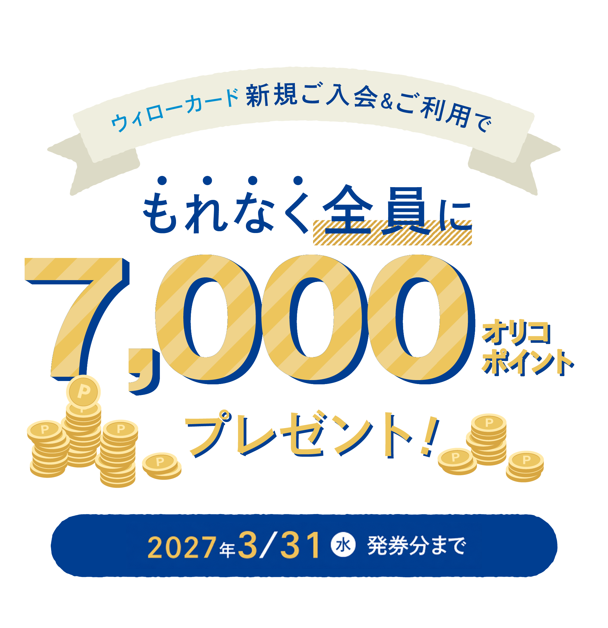 【 2026/10/1（木）～ 2027/3/31（水）まで 】新規ご入会＆ご利用でもれなく全員に7,000オリコポイントプレゼント！