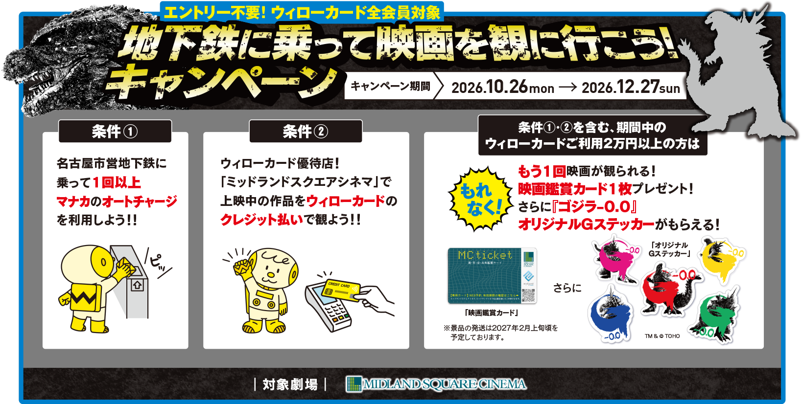 【 2026/10/26（月）～ 2026/12/27（日） 】 地下鉄に乗って映画を観に行こう！キャンペーン実施中！条件達成でもれなく豪華景品をプレゼント！！