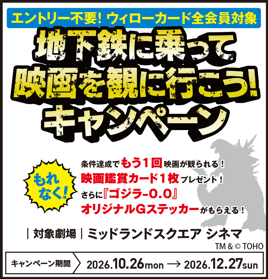 【 2026/10/26（月）～ 2026/12/27（日） 】 地下鉄に乗って映画を観に行こう！キャンペーン実施中！条件達成でもれなく豪華景品をプレゼント！！